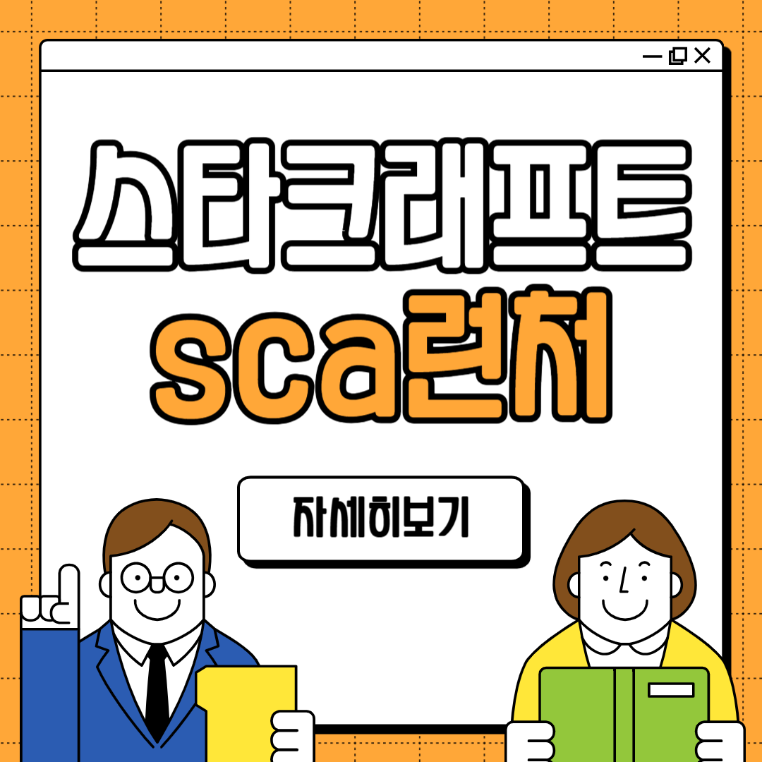 스타크래프트 SCA런처 사용법 다운로드