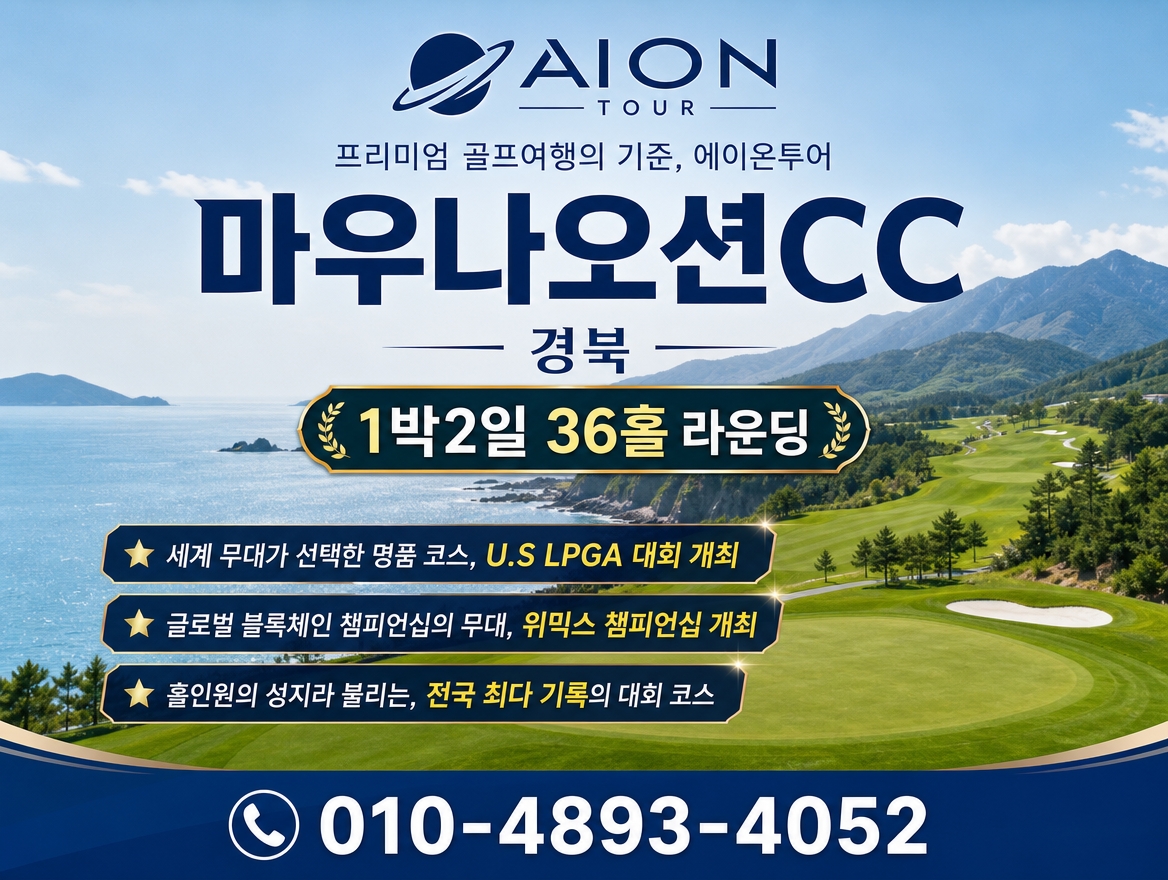 마우나오션CC 패키지 소개