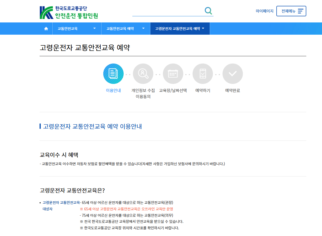 한국도로교통공단 홈페이지 고령운전자 교통안전교육 예약 페이지 화면