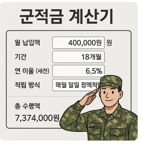 군적금-계산기
