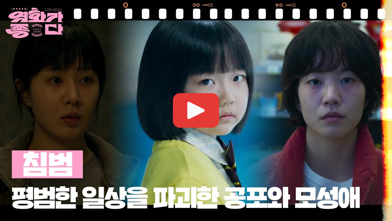 영화 침범 결말 원작 웹툰과 차이점 쿠키 영상 정보