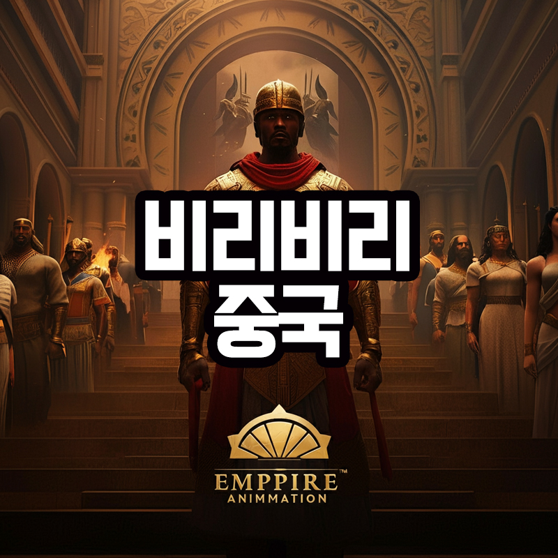 비리비리