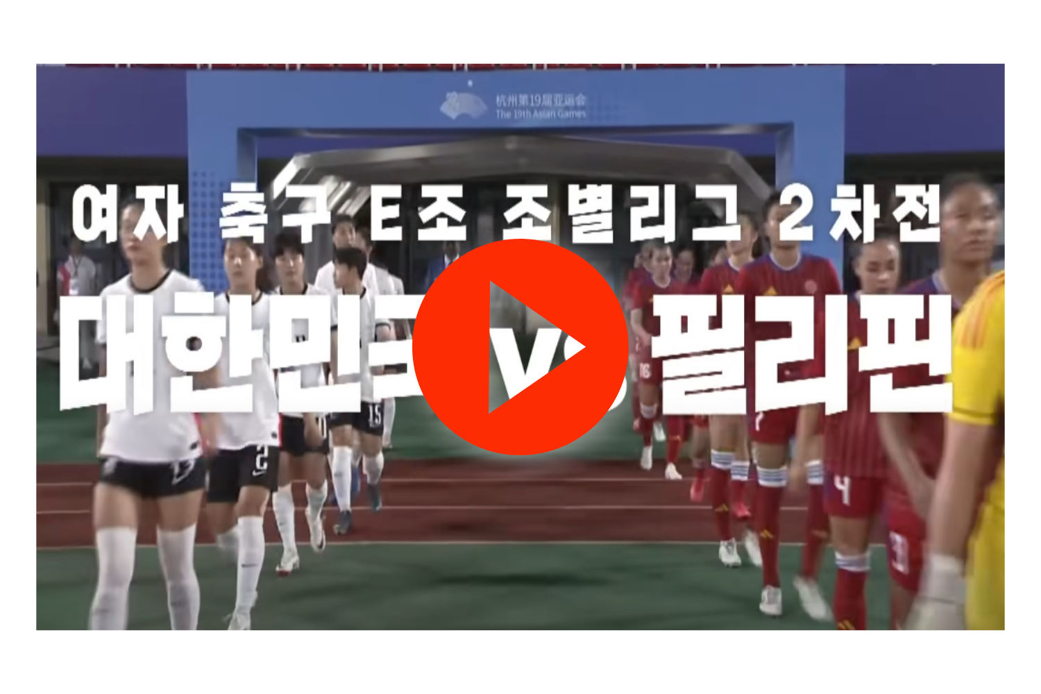 아시안게임 여자축구 필리핀전 하이라이트 바로가기
