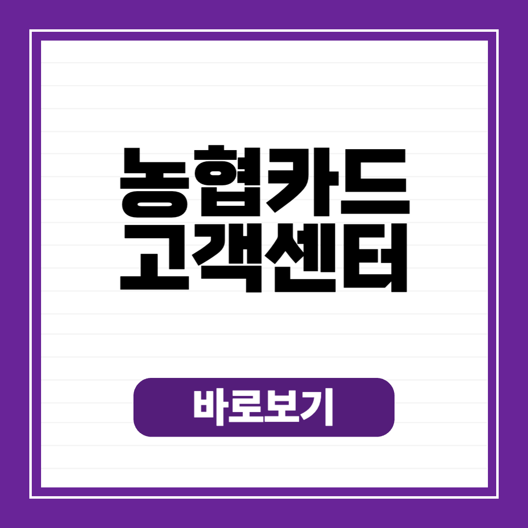 농협카드 고객센터