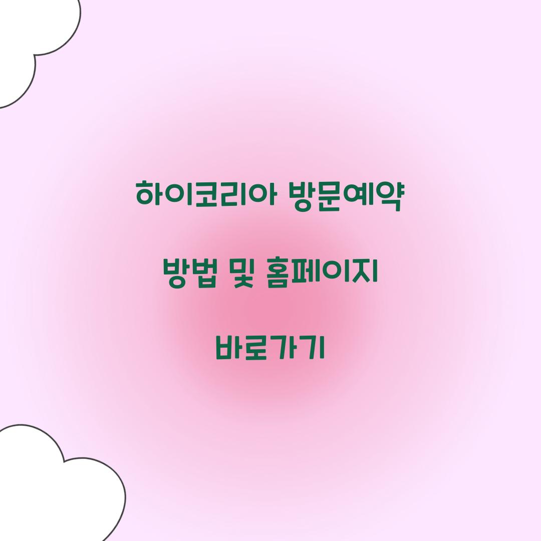 하이코리아 방문예약