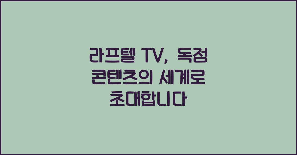 라프텔 tv