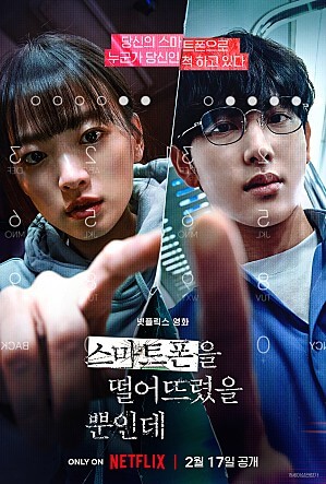 스마트폰을 떨어뜨렸을뿐인데