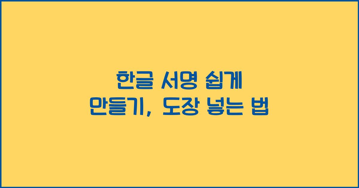 한글 서명