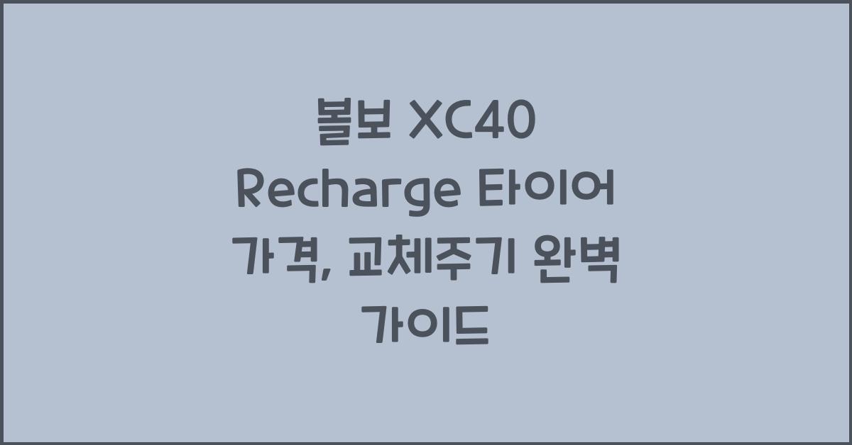 볼보 XC40 Recharge 타이어 가격, 교체주기