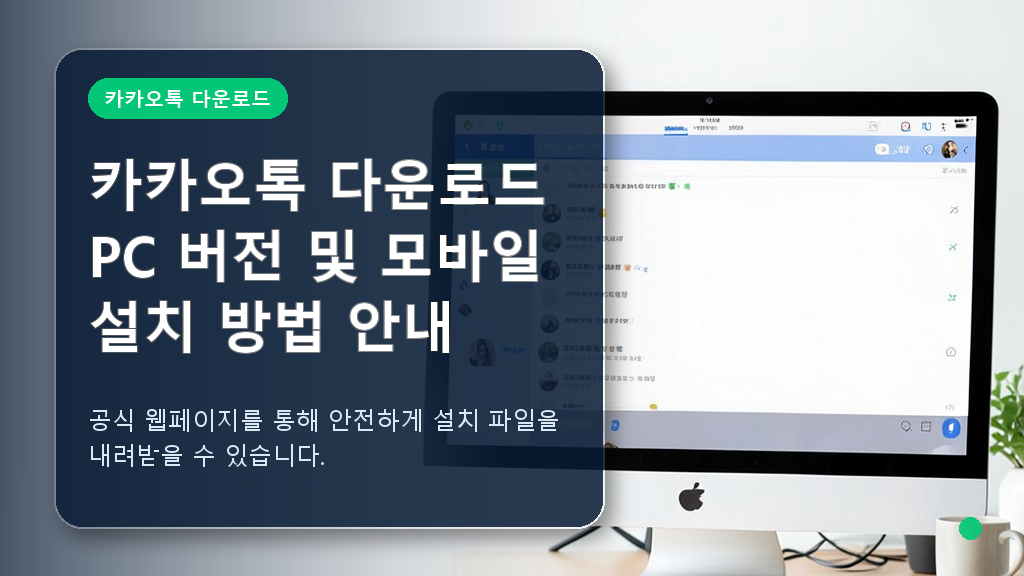 카카오톡 다운로드 공식 웹페이지 화면 안내