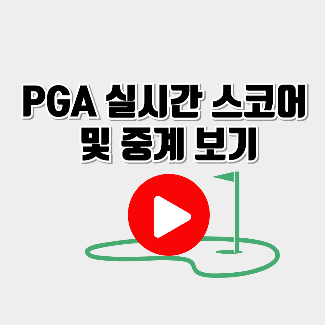 PGA 실시간 스코어 및 중계 보기 안내