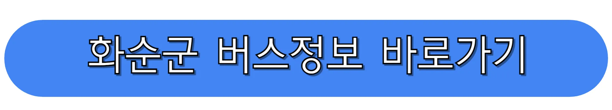 화순군-버스운행정보-바로가기