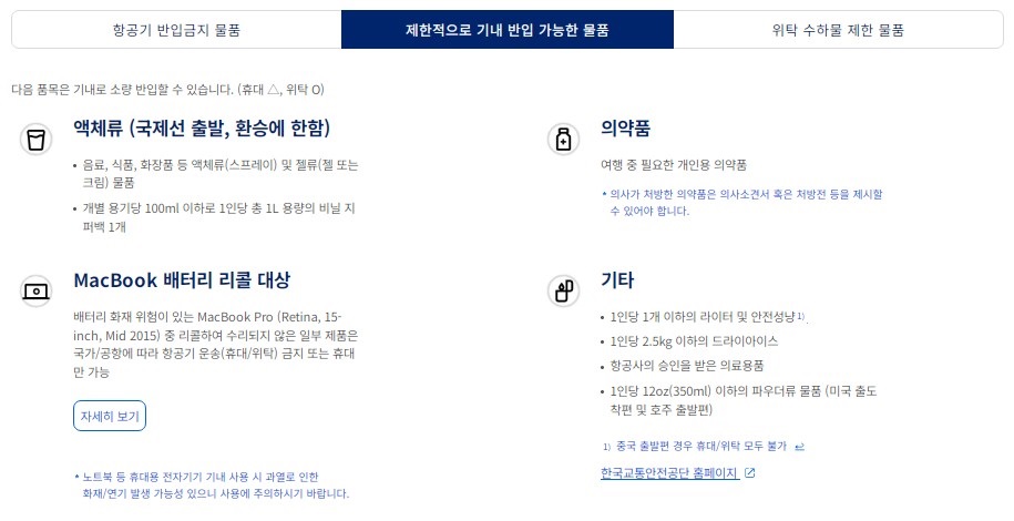 제한적으로 기내 반입 가능한 물품