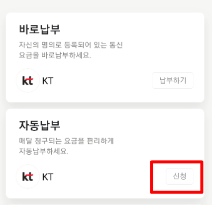 kt-자동납부-신청화면