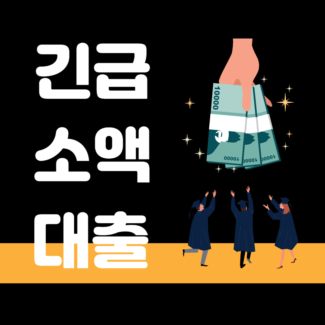 긴급소액대출