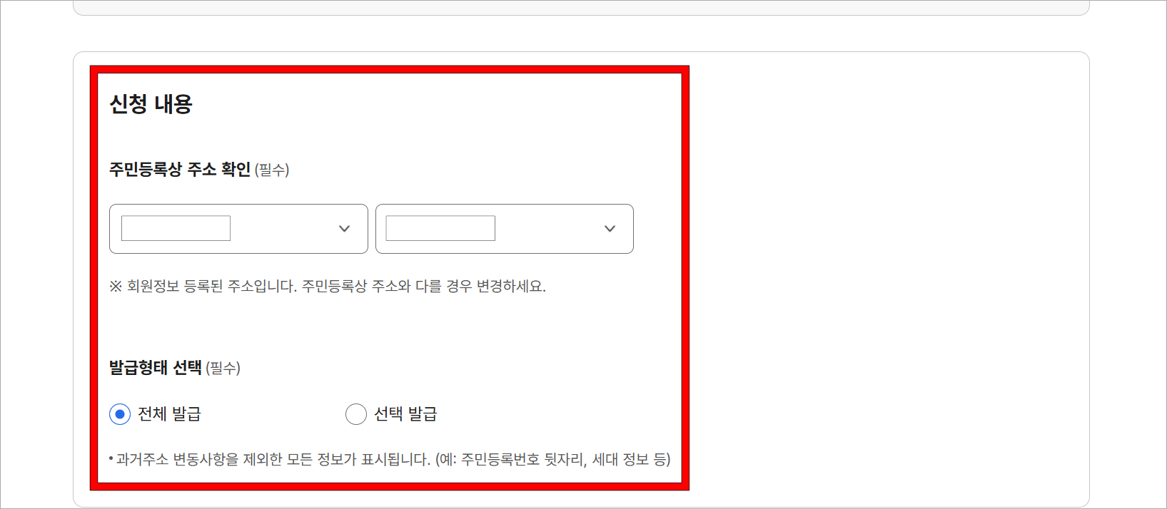 신청 내용의 주민등록상 주소 확인 후 발급 형태 선택