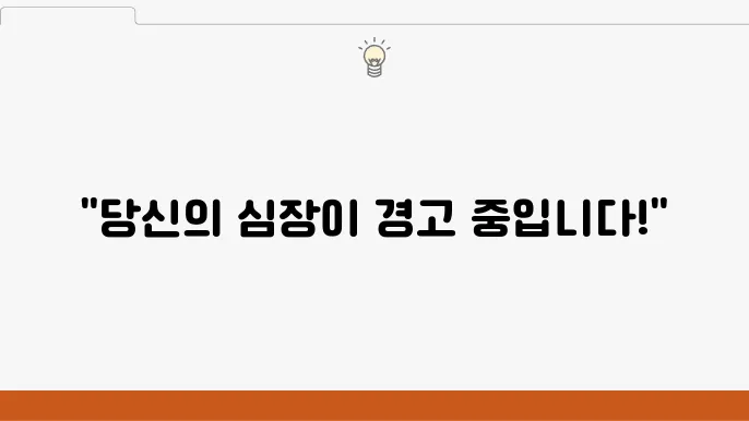 심장마비 전조증상 및 예방법, 위험요인