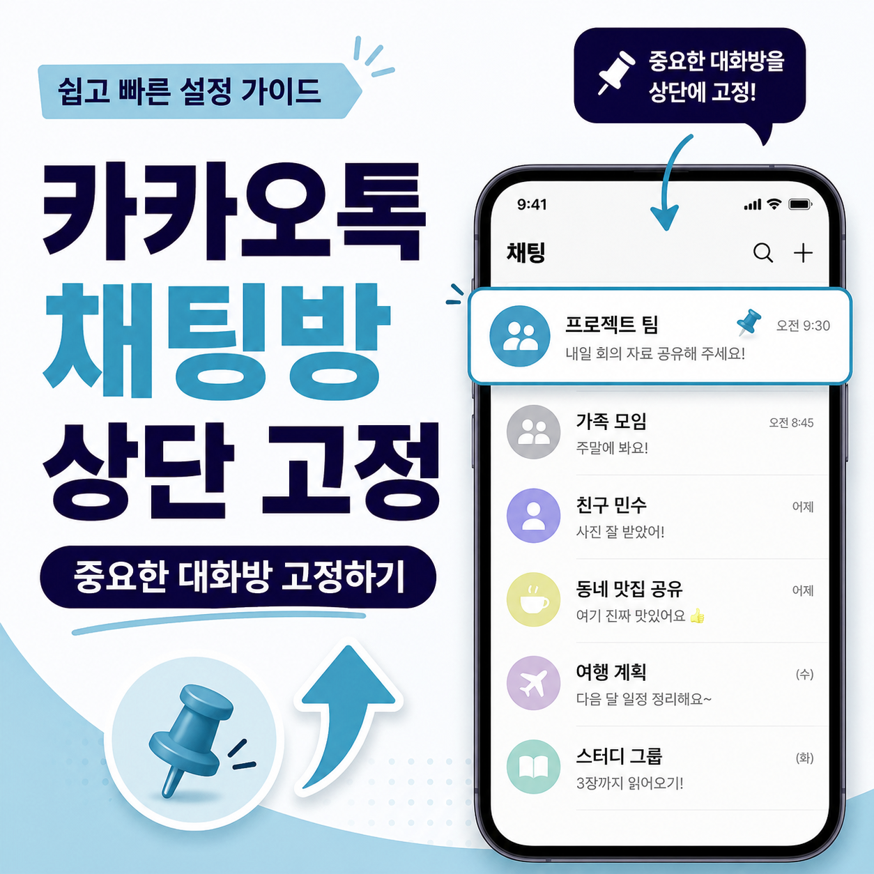카카오톡 채팅방 상단 고정 방법