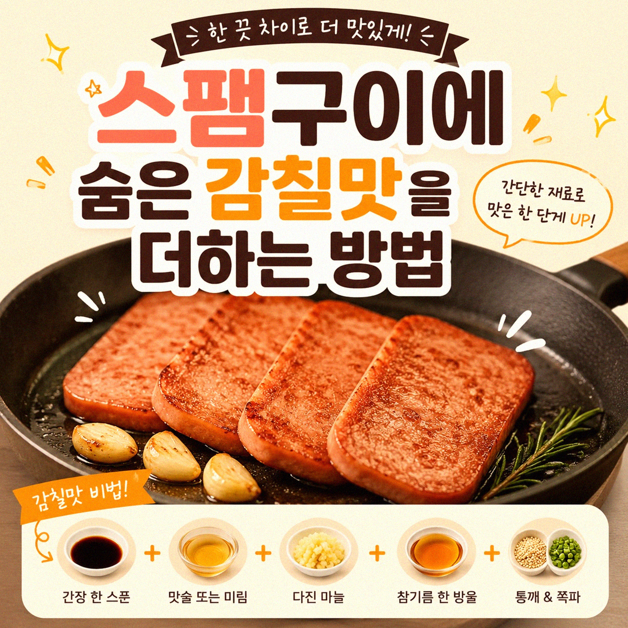 스팸구이, 이게 전부라고 생각하면 오산이에요