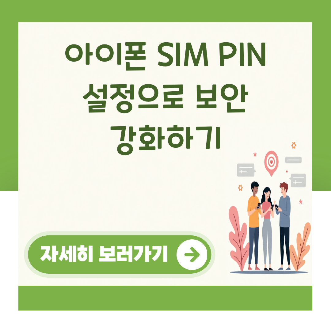 아이폰 SIM PIN 설정으로 보안 강화하기 대표 이미지
