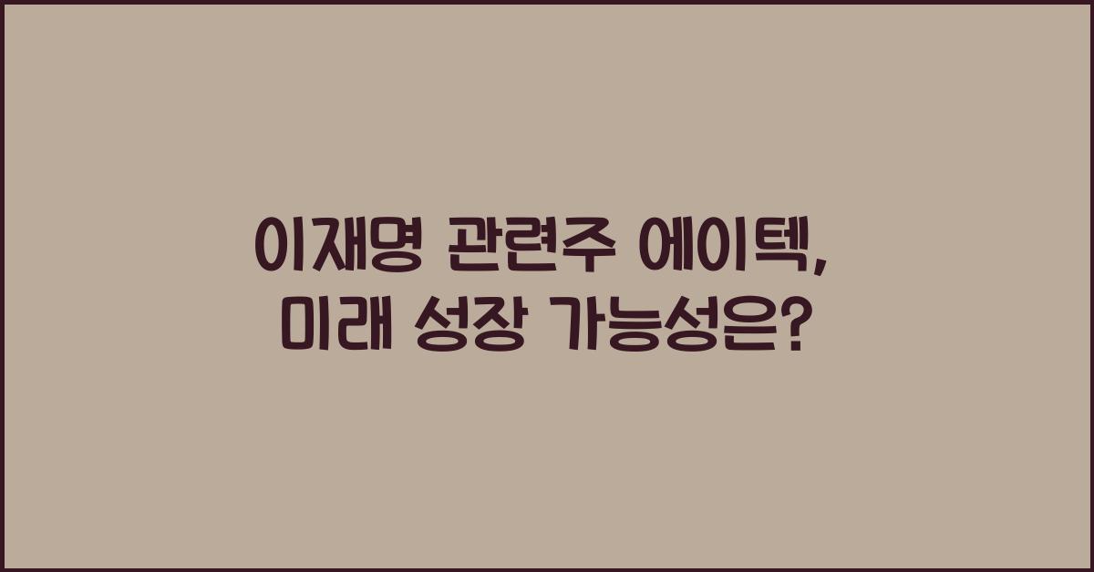 이재명 관련주 에이텍