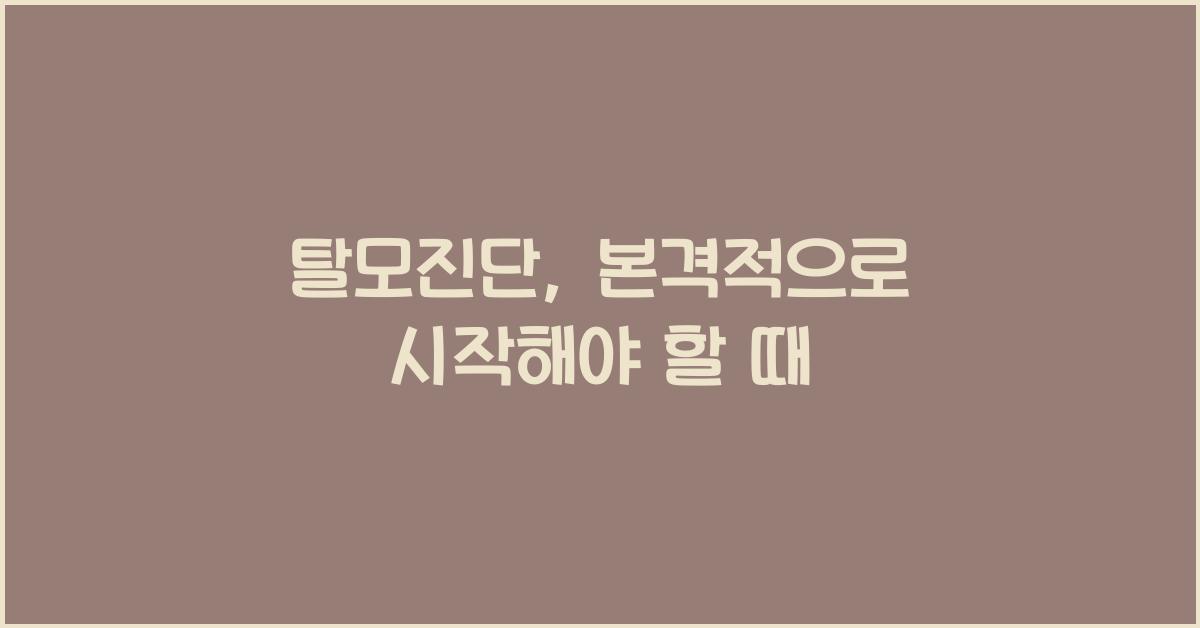탈모진단
