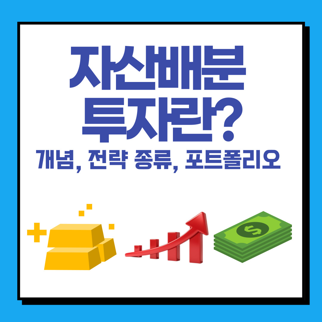 자산배분 투자란?( 개념, 전략 종류, 포트폴리오)