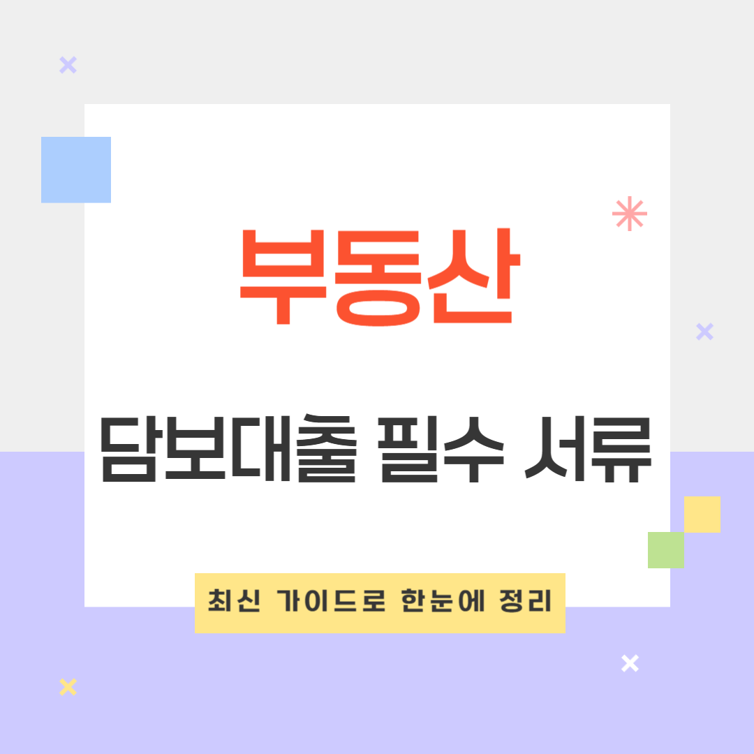 부동산 담보대출 필수 서류