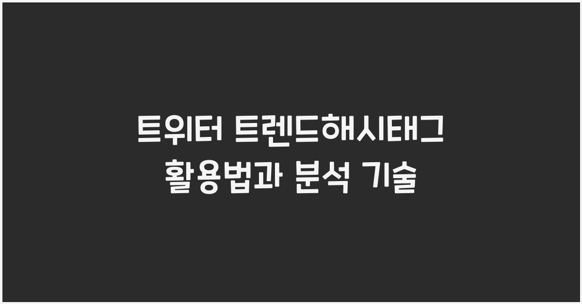 트위터·트렌드해시태그