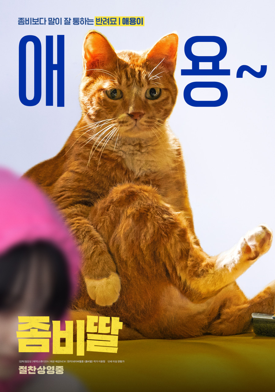 영화 좀비딸