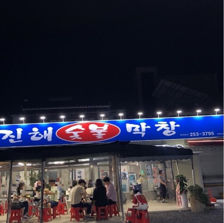 전현무계획2 33회 대구 대명동 숯불막창과 절창 맛집 진해숯불막창