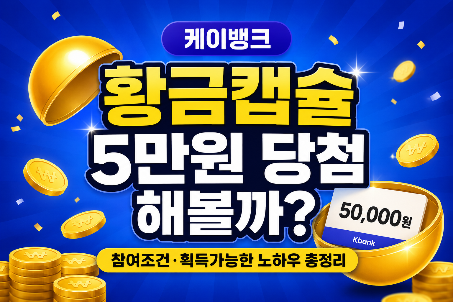 케이뱅크 황금캡슐 최대 5만원 이벤트 참여조건과 참여방법