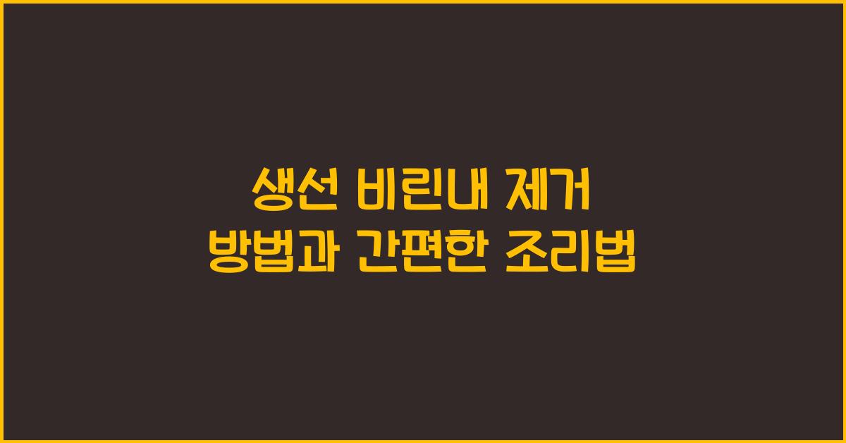 생선 비린내 제거