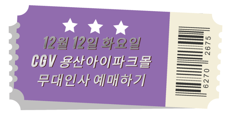 무대인사 예매하기2