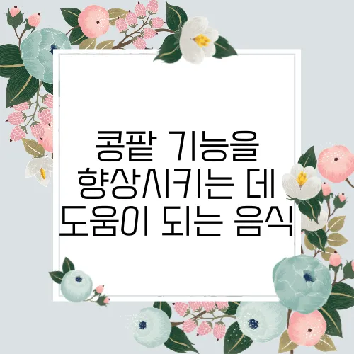 콩팥 기능을 향상시키는 데 도움이 되는 음식