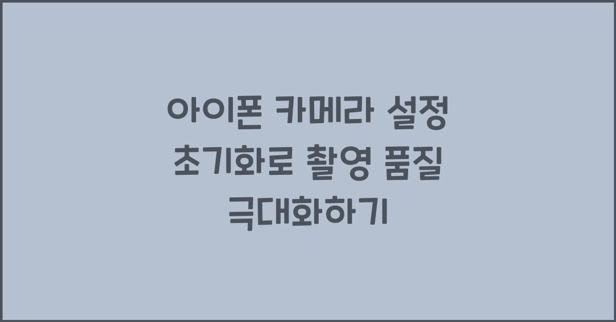 아이폰 카메라 설정 초기화