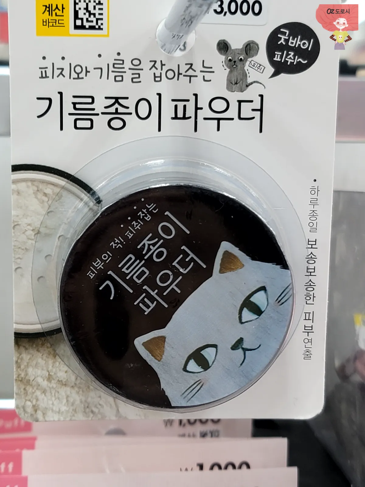 다이소-피지잡는-기름종이-파우더