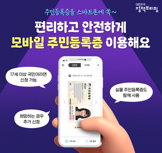 모바일 주민등록증 정책 설명