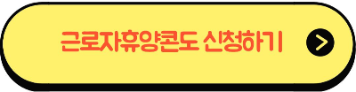 근로자 휴양콘도