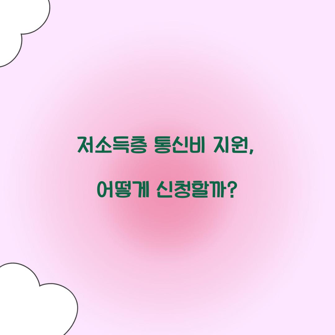 저소득층 통신비 지원