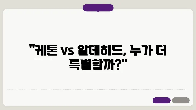 케톤쾃 화합물: 케톤쾃 과 알데히드의 차이