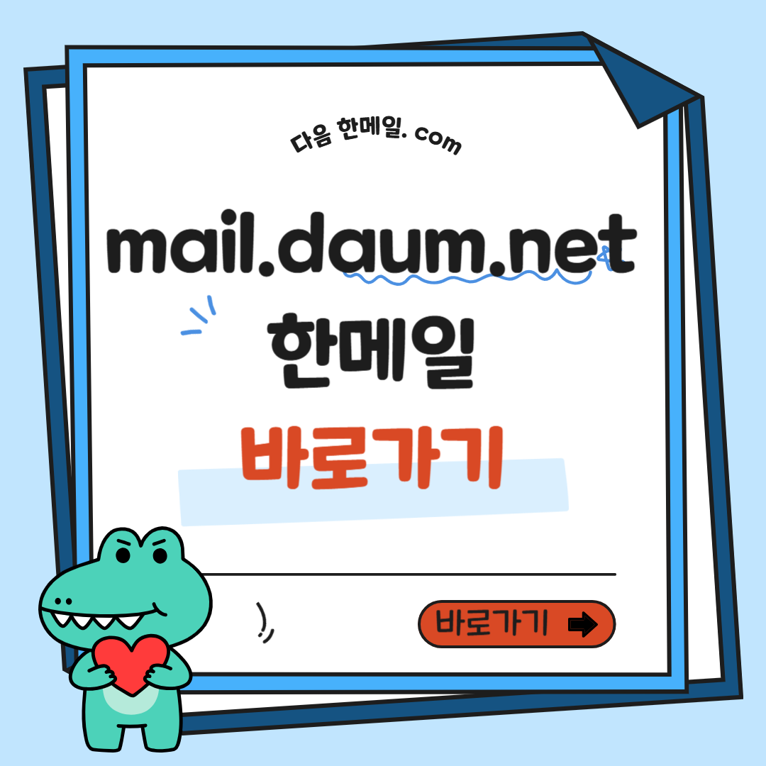 mail. daum.net 이용 방법