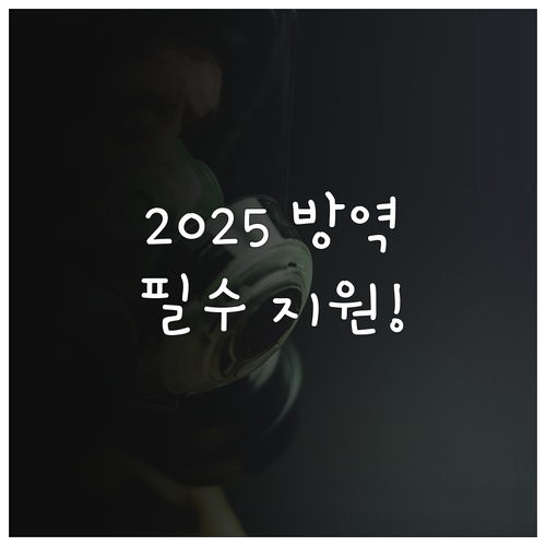 수산 방역 역량 강화를 위한 2025..
