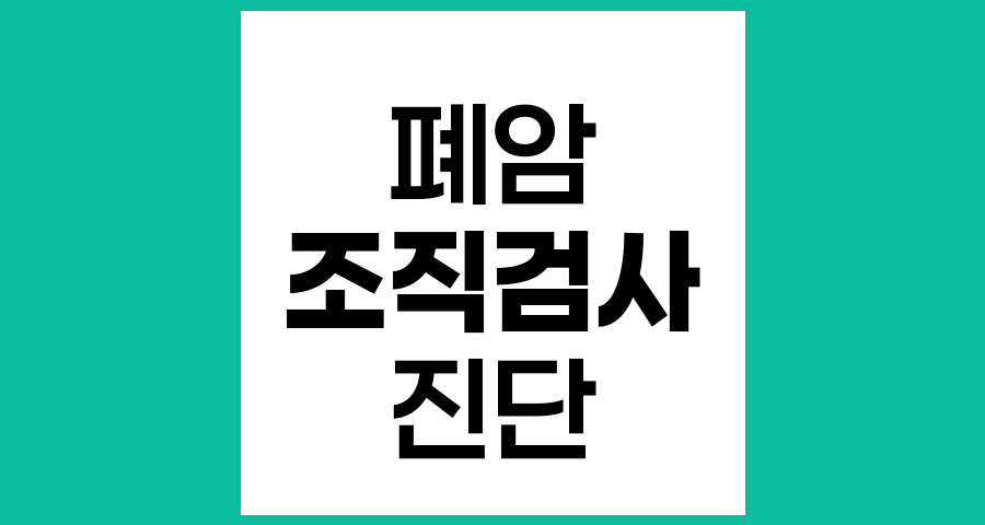 폐암 조직검사 방법과 소요 시간