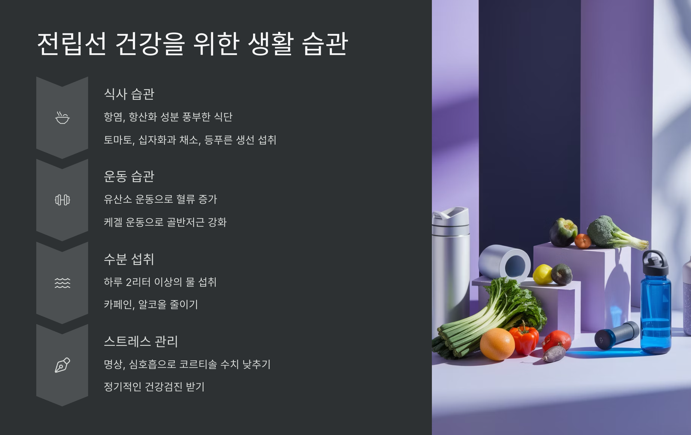 전립선 건강을 위한 생활 습관