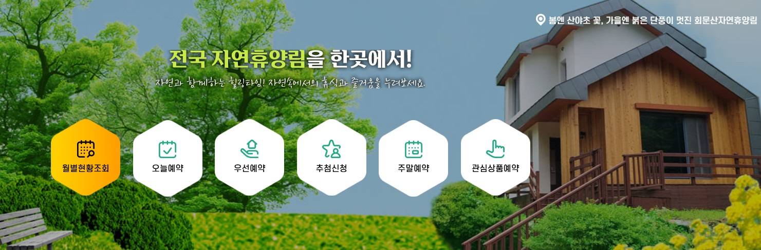 전국 자연휴얄림 예약 사이트 사진