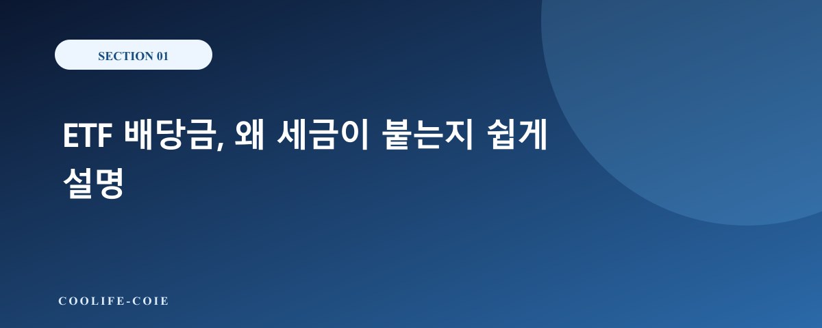 ETF 배당금, 왜 세금이 붙는지 쉽게 설명