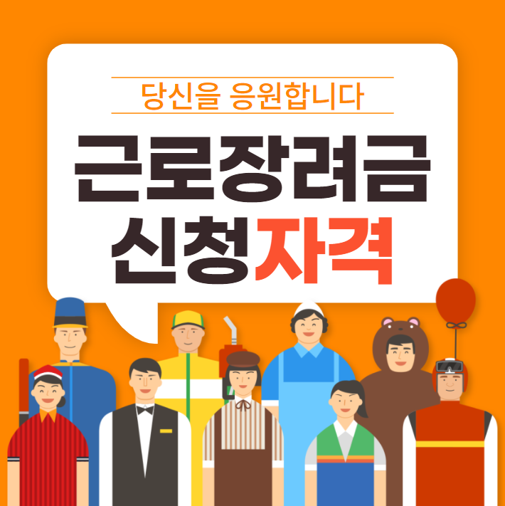 근로장려금 신청 자격