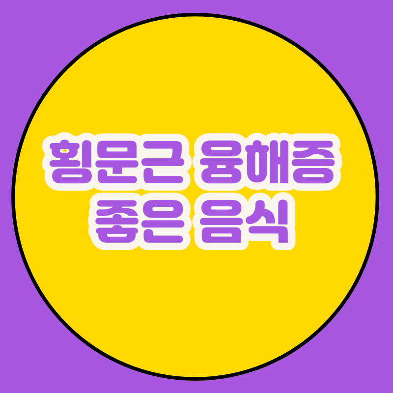 횡문근 융해증 좋은 음식