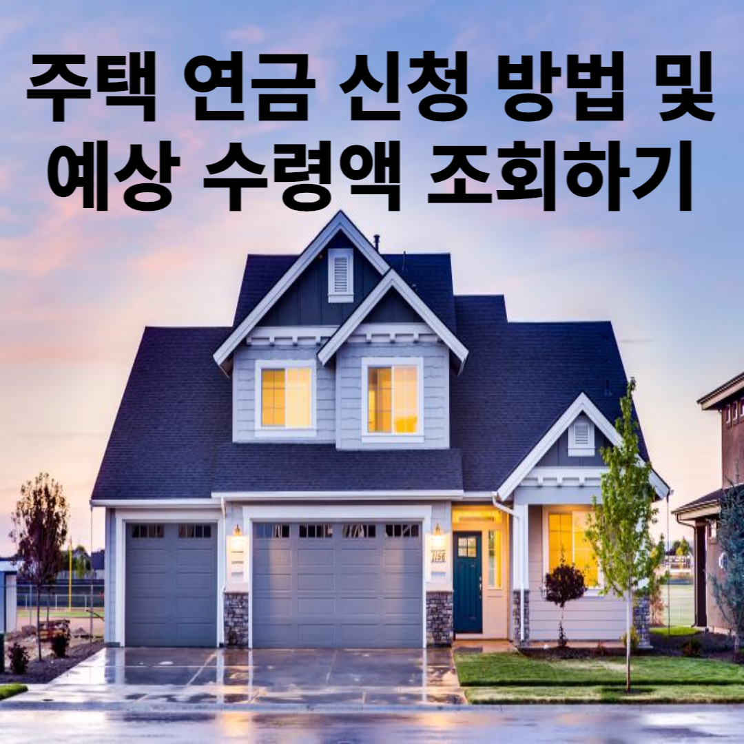 주택 연금 신청하기 예상 수령액 조회하기